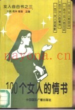 100个女人的情书