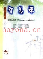 智慧禅