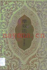 印度教伦理规范  摩奴法论