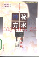 神秘方术面面观