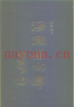 海潮音文库  第3编  论释中