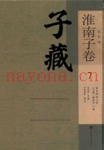 子藏  道家部  淮南子卷  7