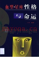 血型  星座  性格与命运