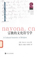 宗教的文化符号学