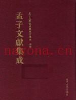 孟子文献集成  第42卷