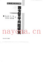 西方哲学问题研究