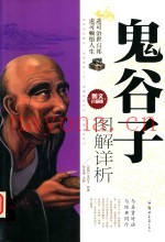 鬼谷子图解详析  图文珍藏版