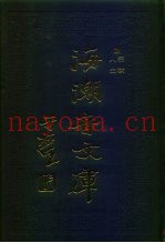 海潮音文库  第1编  宗教