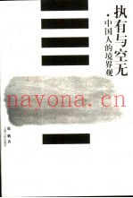 执有与空无  中国人的境界观