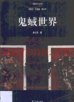 鬼蜮世界  中国传统文化对鬼的认识