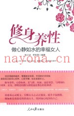 修身养性  做心静如水的幸福女人  图文版