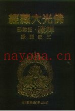佛光大藏经  禅藏·语录部  五家语录