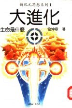 新纪元思想系列1  大进化-生命是什么