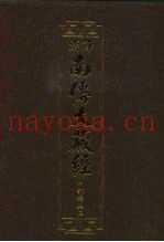 汉译·南传大藏经  中部经典三  11