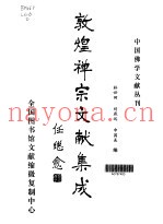 敦煌禅宗文献集成
