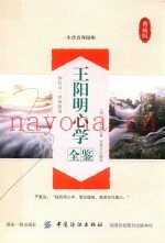 王阳明心学全鉴