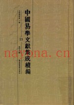 中国易学文献集成续编  23