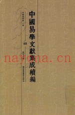 中国易学文献集成续编  49