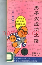 男子汉成功之路