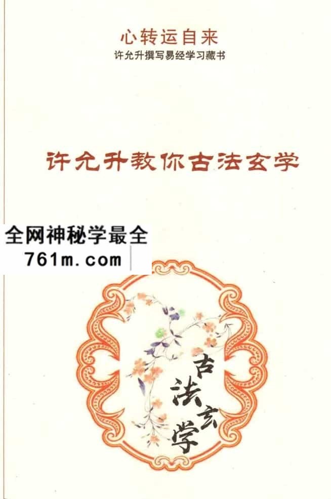 许允升教你古法玄学自然风水，百度网盘下载，阿里云盘