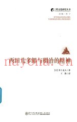 西田几多郎与明治的精神