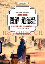 图解道德经  进可治世兴邦  退可顿悟人生  精编精注  全彩读本  白话彩图典藏版