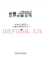 世界宗教全书