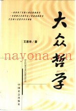大众哲学  纪念版