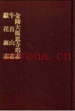 中国佛寺史志汇刊  第2辑  第13册  215·216·217  金陵大报恩寺塔志