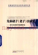 先秦诸子《老子》注研究  兼及先秦老学思想研究