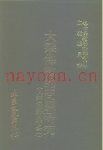 现代佛教学术丛刊  99  第10辑  9  大乘佛教的问题研究  大乘佛教专集之二