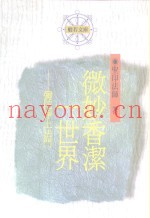 微妙香洁一世界