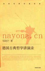 德国古典哲学讲演录
