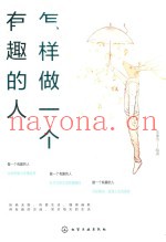 怎样做一个有趣的人