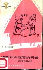 透视社会迷宫的明镜  讲故事学唯物史观
