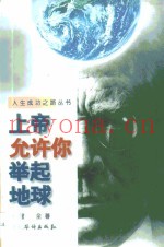 上帝允许你举起地球