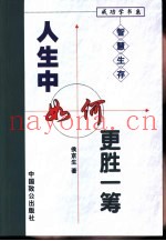智慧生存  人生中如何更胜一筹