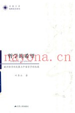 哲学的希望  欧洲哲学的发展与中国哲学的机遇