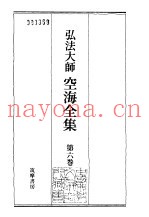 弘法大师空海全集  第6卷