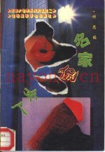 名家侃女人