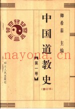 中国道教史  修订本  第1卷