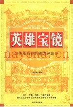 英雄宝镜  传承百世的修炼经典