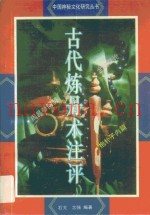 古代炼丹术注评