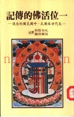 一位活佛的传记  末代甘珠尔瓦·呼图克图的自述
