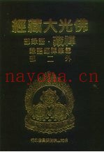 佛光大藏经  禅藏·语录部  雪峰禅师语录外二部