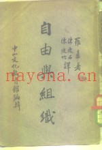 中山文库  自由与组织