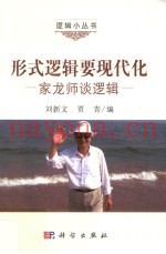 形式逻辑要现代化  家龙师谈逻辑