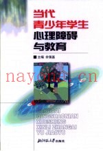 当代青少年学生心理障碍与教育
