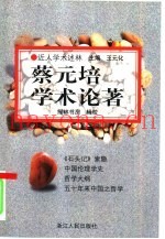 蔡元培学术论着