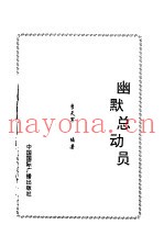 幽默总动员